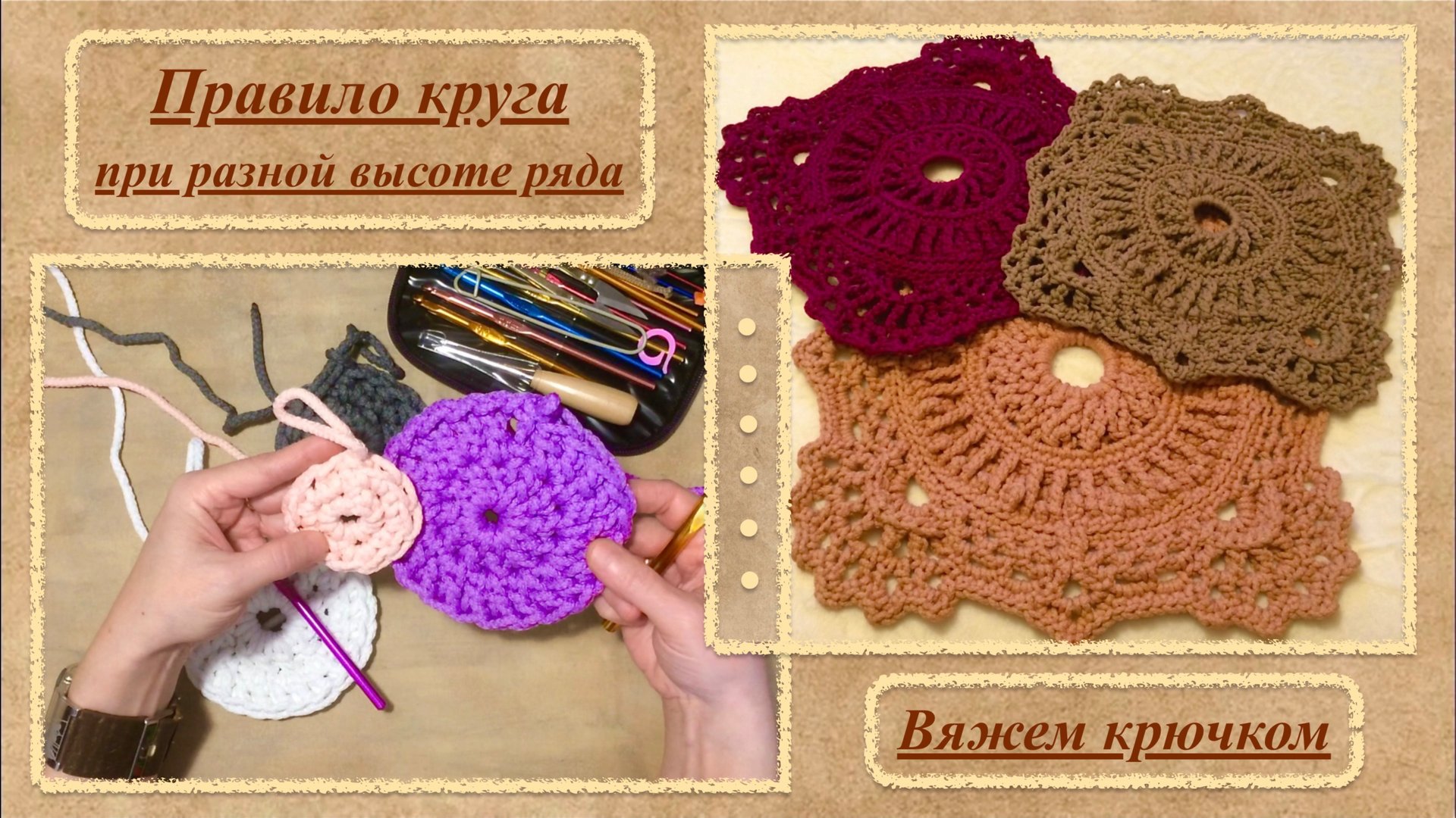 Правило круга крючком при разной высоте рядов. Ровный плоский круг из полиэфирного шнура.