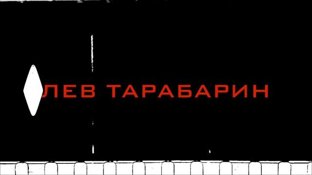 Программа Льва ТАРАБАРИНА смотреть онлайн