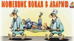 МОШЕННИК ПОПАЛ В АВАРИЮ