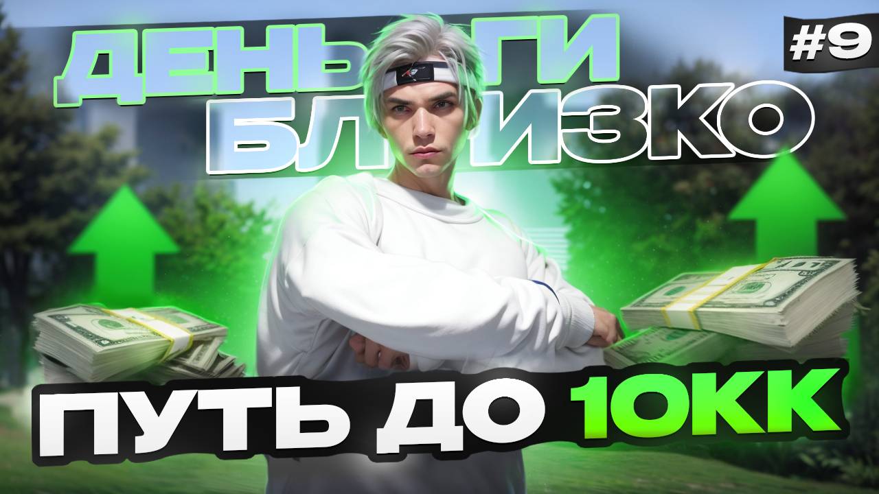 БОЛЬШИЕ ДЕНЬГИ УЖЕ БЛИЗКО! - ПУТЬ БОМЖА ДО 10КК НА MAJESTIC RP #9 (GTA 5 RP MAJESTIC)
