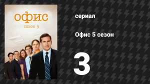 Офис 5 сезон 3 серия «Деловая этика» (сериал, 2005)