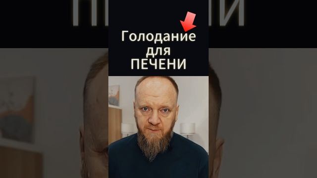 Осторожно голодание для печени польза или вред смотреть онлайн