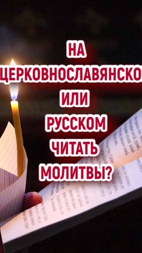 На церковнославянском или русском языке лучше читать молитвы? смотреть онлайн