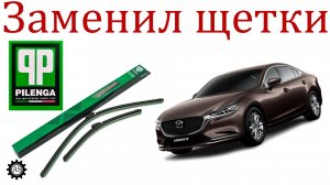 Заменил щётки стеклоочистителя Pilenga на Мазда 6!