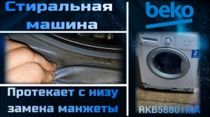 SM034 стиральная машина Beko RKB58801MA протечка, подтекает с низу - замена манжеты