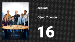Офис 7 сезон 16 серия «Ласки в общественном месте» (сериал, 2005)