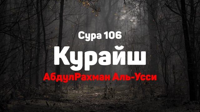 Сура 106 Курайш - АбдулРахман Аль-Усси