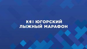 XII Югорский лыжный марафон. День 1