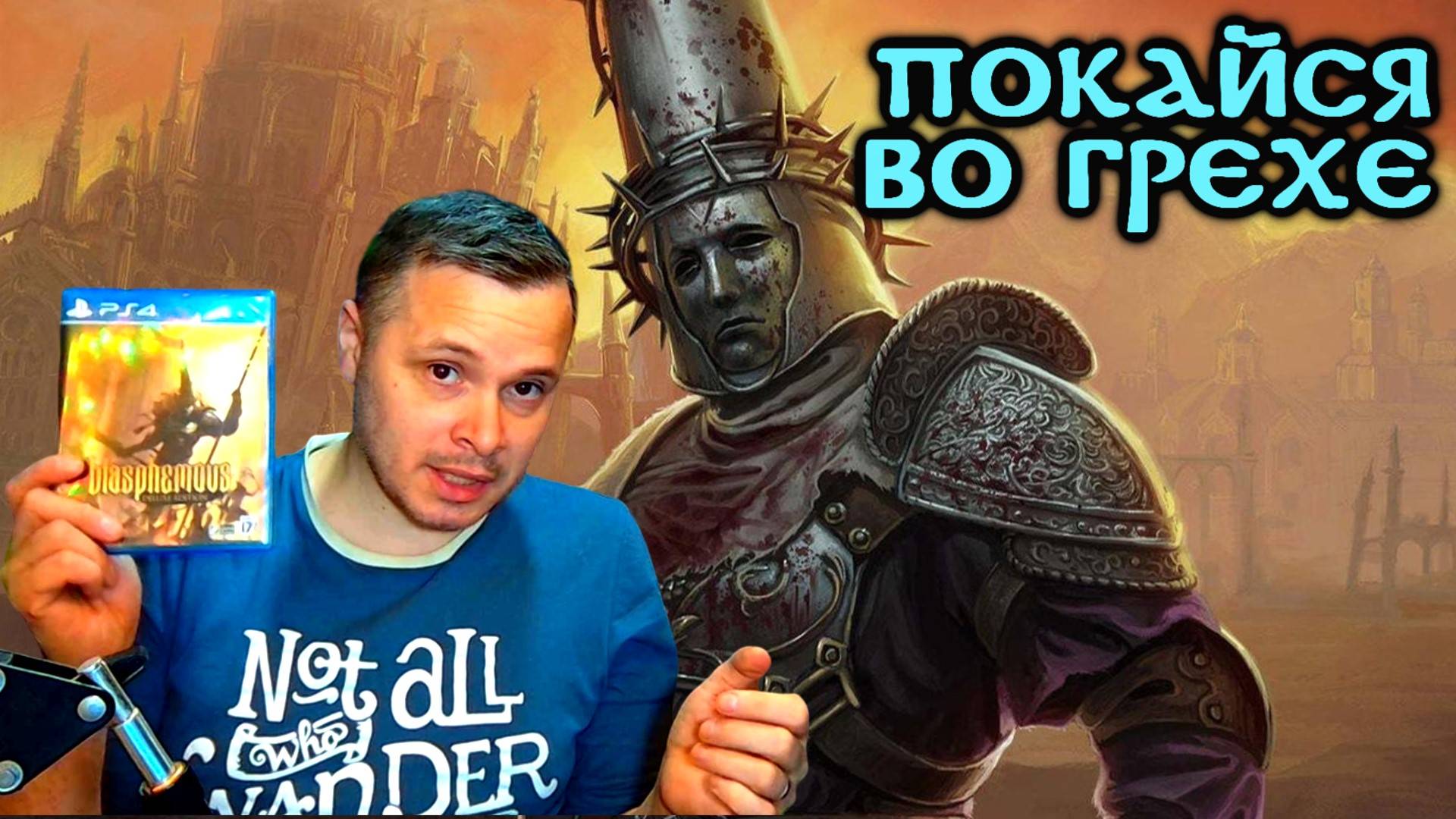 Поговорим об - Blasphemous. Пиксельный душный полусойлс! (подкаст - обзор) смотреть онлайн