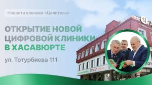 Открытие новой цифровой клиники "Целитель" в Хасавюрте