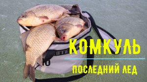 Рыбалка на карася по последнему льду. Озеро Комкуль, 29-30 марта 2025