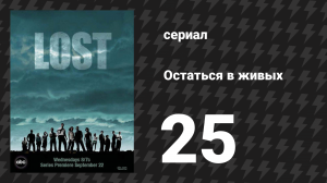 Остаться в живых 1 сезон 25 серия «Исход. Часть 3» (сериал, 2004-2010)