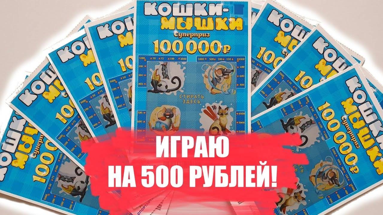 ИГРАЮ В ЛОТЕРЕЮ НА 500 РУБЛЕЙ, МОМЕНТАЛЬНАЯ ЛОТЕРЕЯ "КОШКИ МЫШКИ" смотреть онлайн