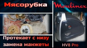 MI004 мясорубка Moulinex HV8 PRO 2200W ME66 не крутит шнек, трещит - замена шестерен редуктора