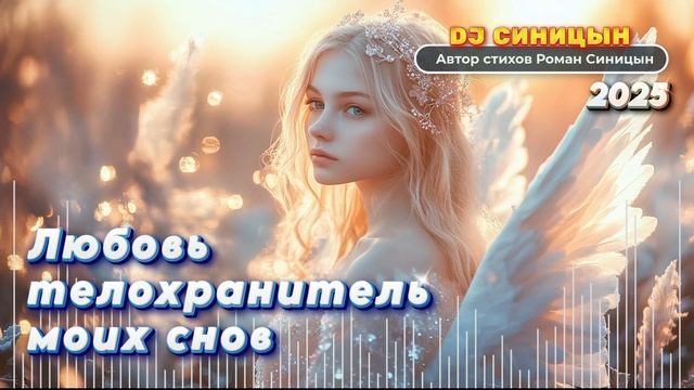 DJ СИНИЦЫН - Любовь телохранитель моих снов 2025 смотреть онлайн