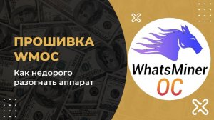 Прошивка Whatsminer M61 | WMOC