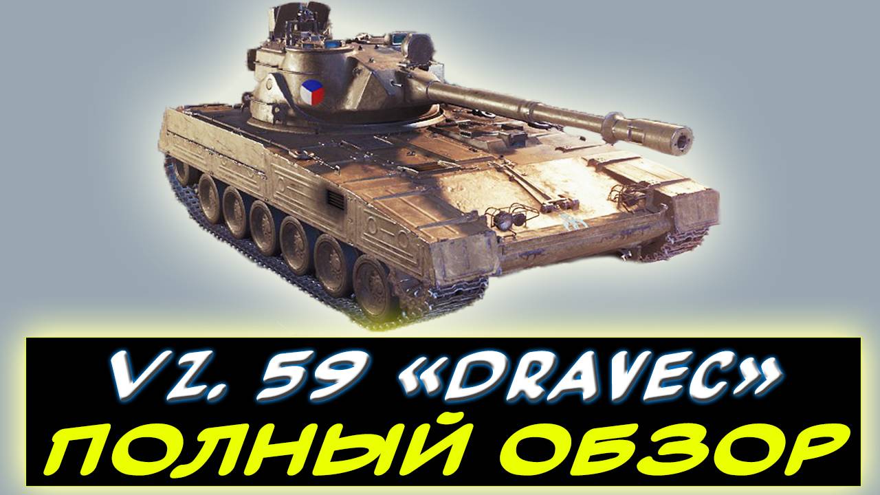 ✅ Vz. 59 «Dravec» - ⚡НОВЫЙ ПРЕМ БАРАБАН 8 УРОВНЯ! МИР ТАНКОВ