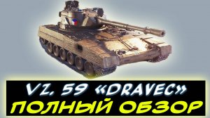 ✅ Vz. 59 «Dravec» - ⚡НОВЫЙ ПРЕМ БАРАБАН 8 УРОВНЯ! МИР ТАНКОВ