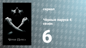 Чёрные паруса 4 сезон 6 серия «XXXIV.» (сериал, 2017)