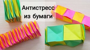 Как сделать антистресс из бумаги своими руками