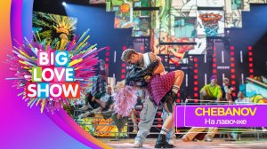 CHEBANOV – На лавочке | BIG LOVE SHOW 2025
