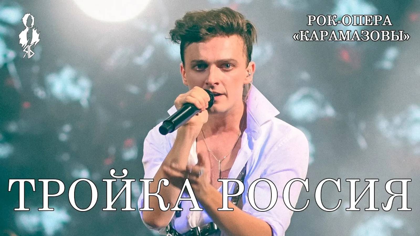 Ярослав Баярунас - Тройка Россия (рок-опера «КарамазоВЫ»)