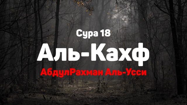 Сура 18 Аль-Кахф - АбдулРахман Аль-Усси