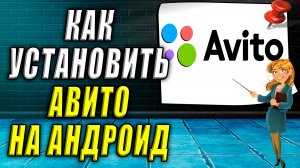 Как установить авито на андроид
