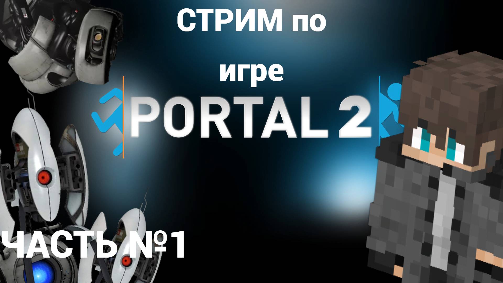 🟧 СТРИМ ПО ИГРЕ PORTAL 2 🟦 ЧАСТЬ 1 🟧 ПРОХОЖДЕНИЕ ИГРЫ ПОРТАЛ 2 🟦 PORTAL 2 🟧 смотреть онлайн