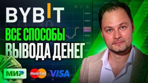 Как Вывести Деньги с ByBit (2025) на Банковскую Карту, Наличкой или Криптокошелек - все СПОСОБЫ