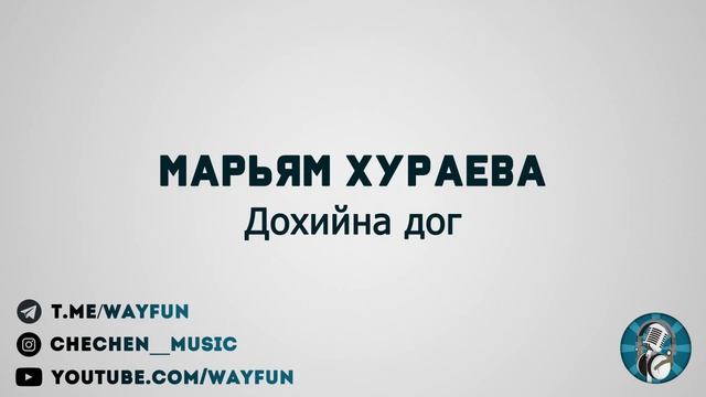 Марьям Хураева - Дохийна дог смотреть онлайн