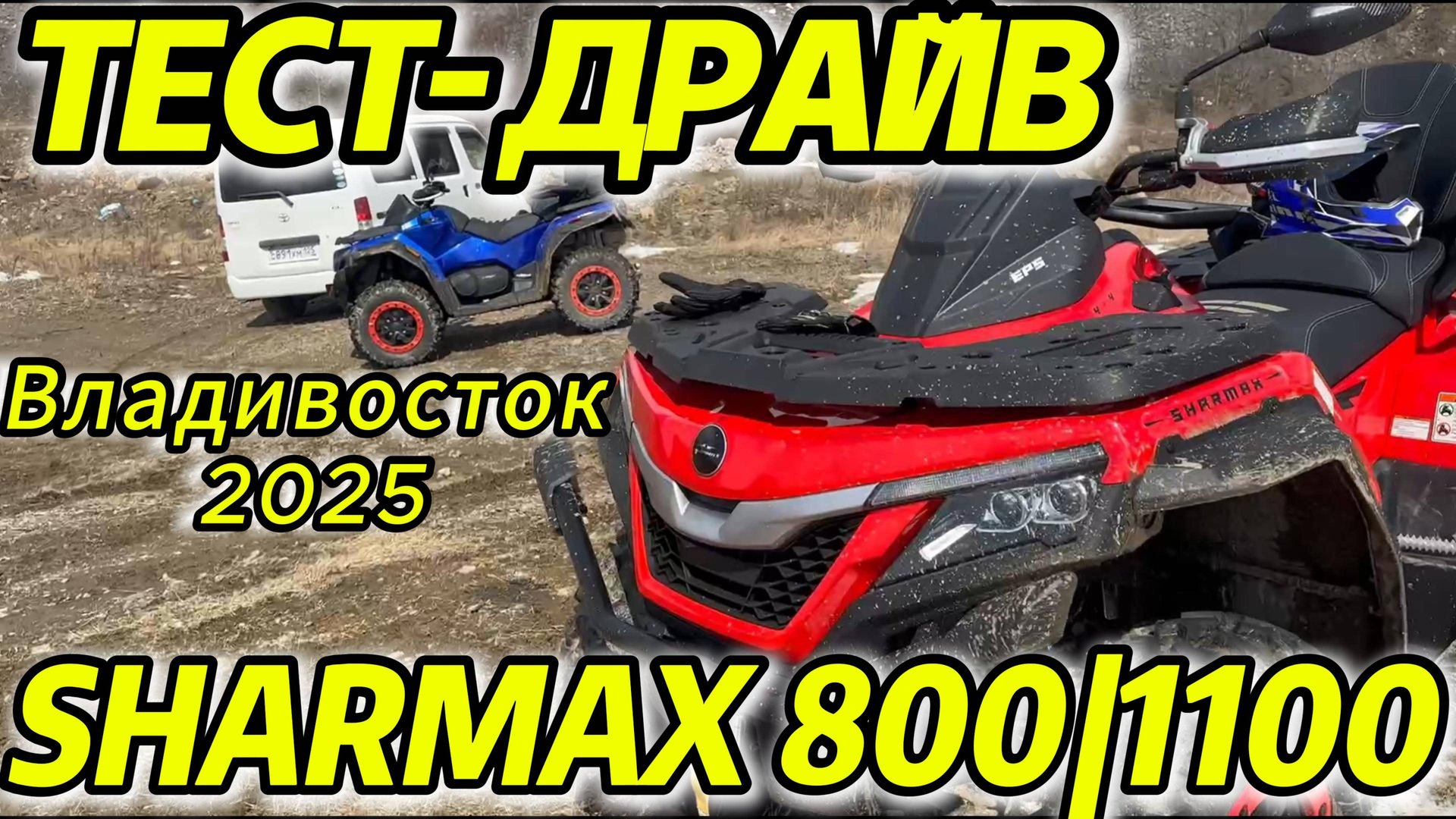 ТЕСТ-ДРАЙВ SHARMAX 800/1100, ОТЗЫВЫ КЛИЕНТОВ #motosnab #sharmax #motovlog #aodes #cfmoto #brp #stels смотреть онлайн