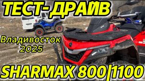 ТЕСТ-ДРАЙВ SHARMAX 800/1100, ОТЗЫВЫ КЛИЕНТОВ #motosnab #sharmax #motovlog #aodes #cfmoto #brp #stels