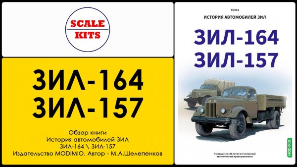 ЗИЛ-164 \ ЗИЛ-157. История автомобилей ЗИЛ. Том 2
