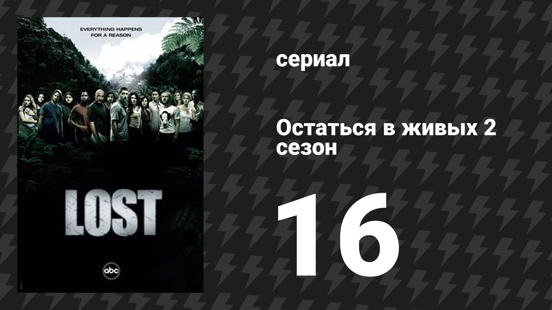 Остаться в живых 2 сезон 16 серия «Вся правда» (сериал, 2004-2010)