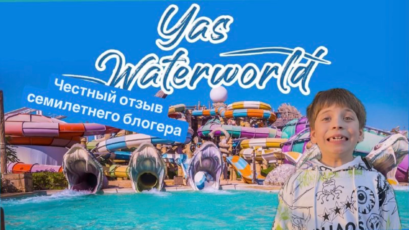 Парк Yas WaterWorld Abu Dhabi Яс ВотерВорлд в Абу-Даби. #yaswaterworld #abudhabi #emirates #dubai