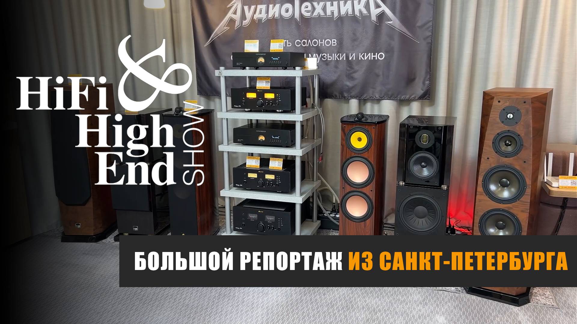 АудиоТехника на Hi-Fi & High End Show 2025 в Санкт-Петербурге (к. 2078) репортаж Наумов 2.0 смотреть онлайн