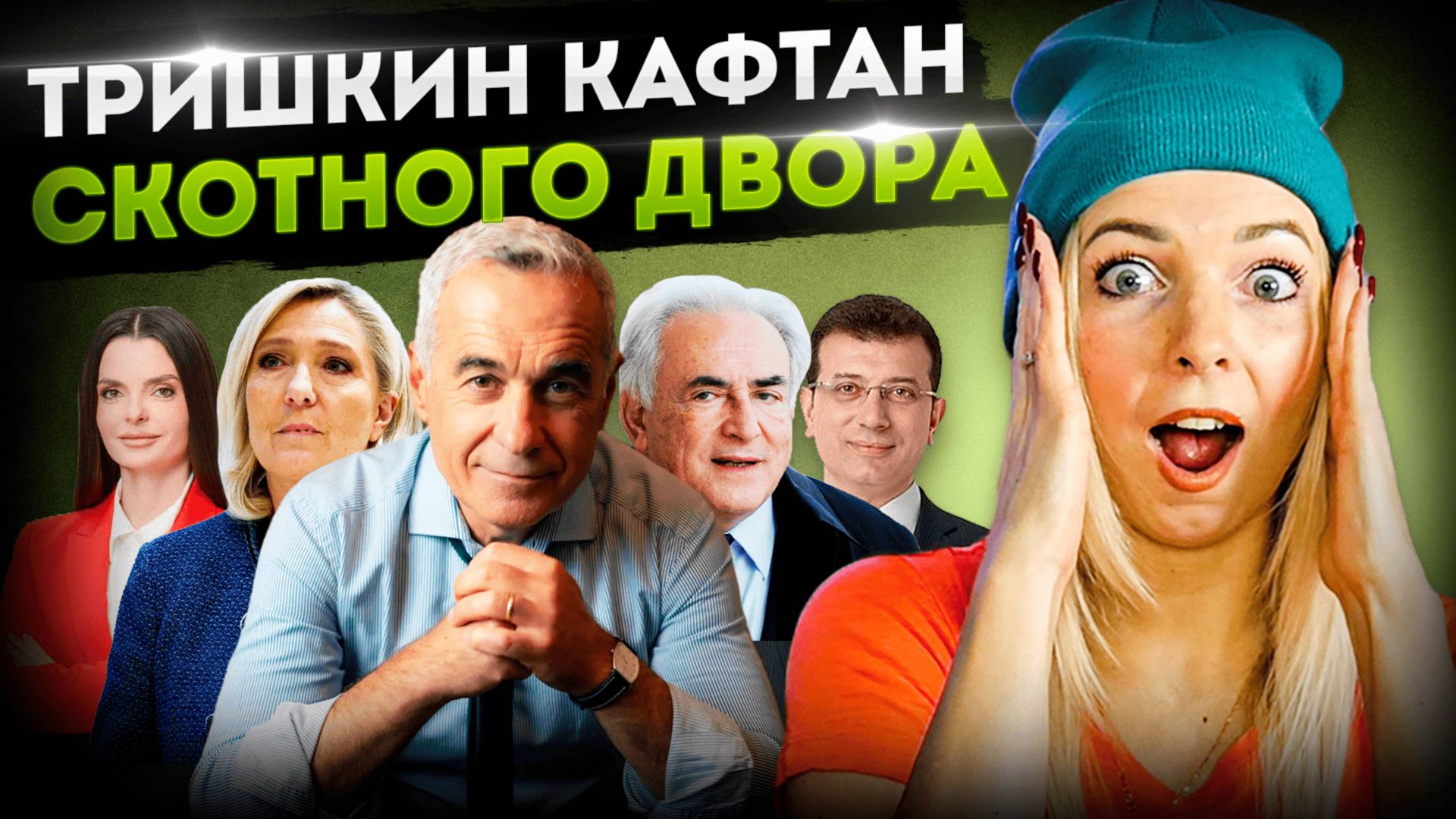 ТРИШКИН КАФТАН СКОТНОГО ДВОРА #МВШ смотреть онлайн