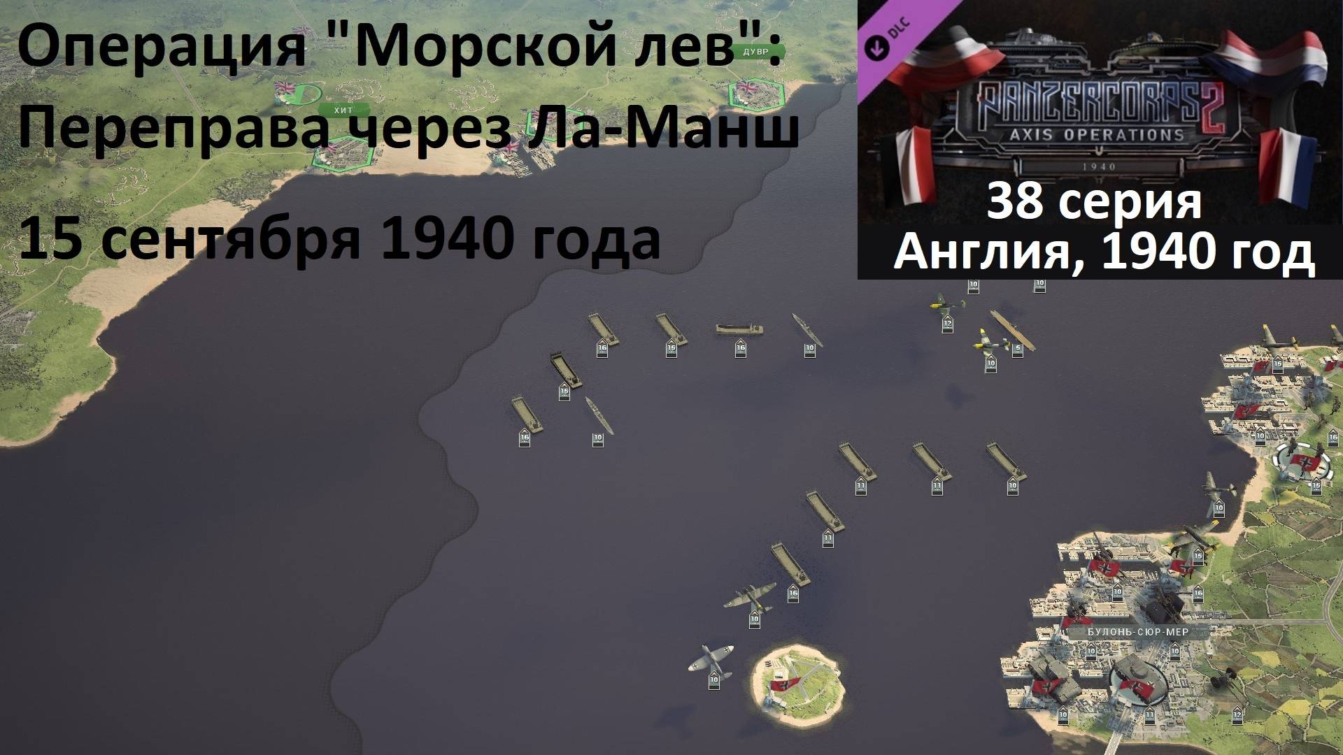 [Panzer Corps 2] 38 серия. Операция "Морской лев": Переправа через Ла-Манш, 15.09.1940 г. смотреть онлайн