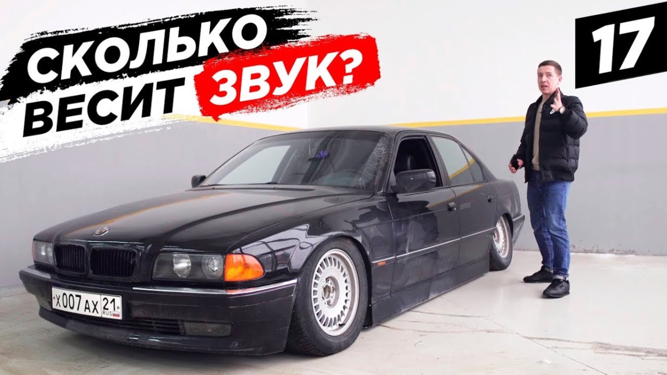 СКОЛЬКО весит автоЗВУК? Что будет в новом сезоне? BumerBS #17 смотреть онлайн