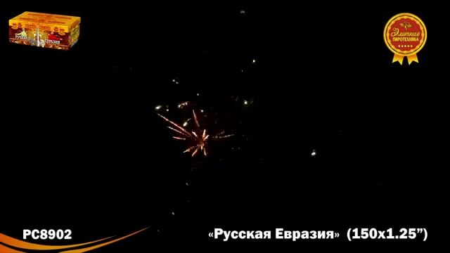 РС8902 Русская Евразия (1,2" х 150) 1/1 смотреть онлайн