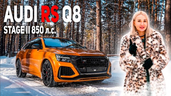 AUDI RS Q8 STAGE II 850 л.с. - ОБЗОР и ОПЫТ ЭКСПЛУАТАЦИИ