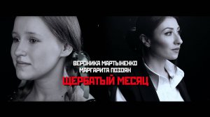 Вероника Мартыненко и Маргарита Позоян - Щербатый месяц. ТВОРЦЫ ИСТОРИИ. Песни о ВОВ.