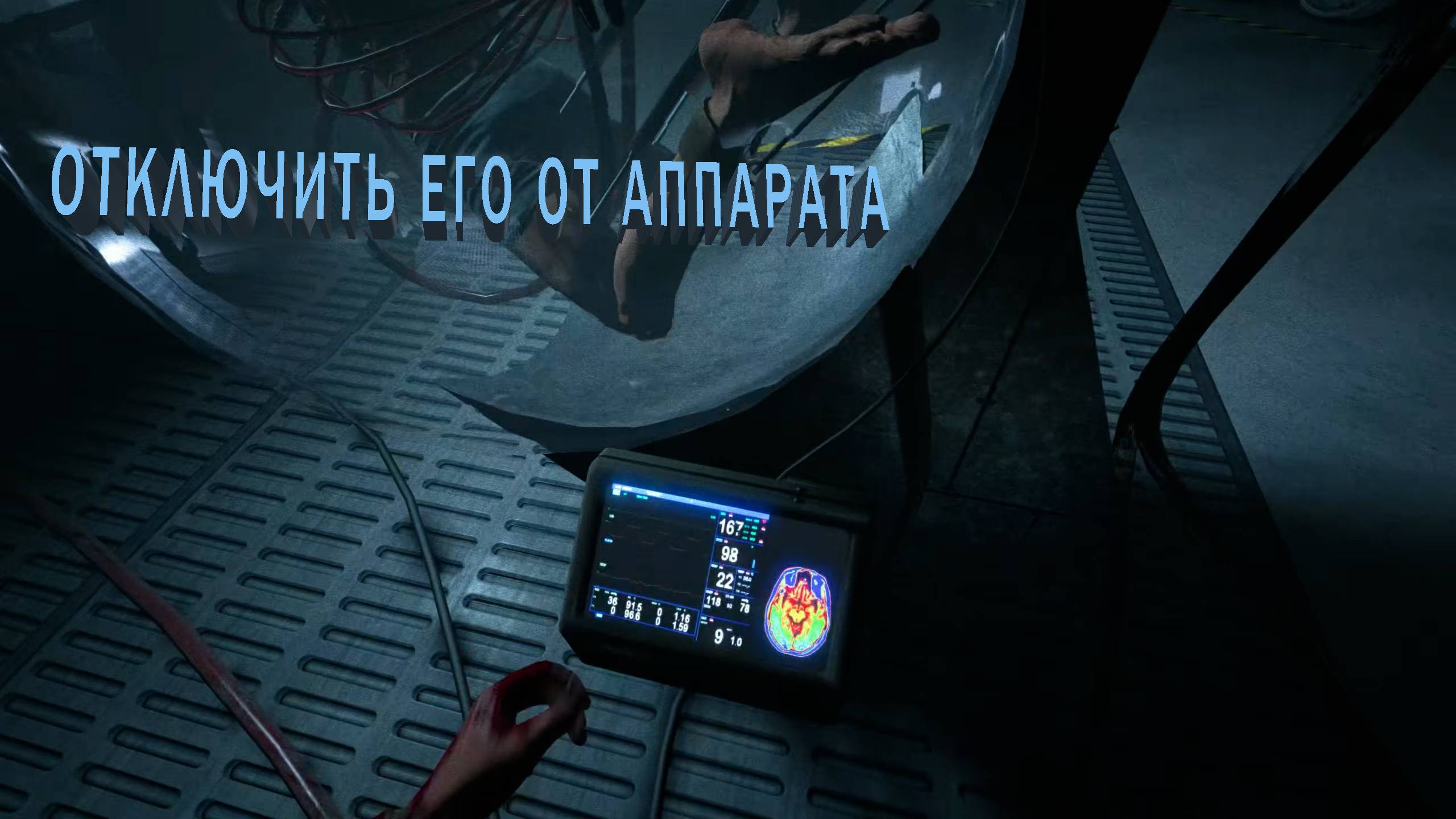 Outlast | ОТКЛЮЧИТЬ ЕГО ОТ АППАРАТА