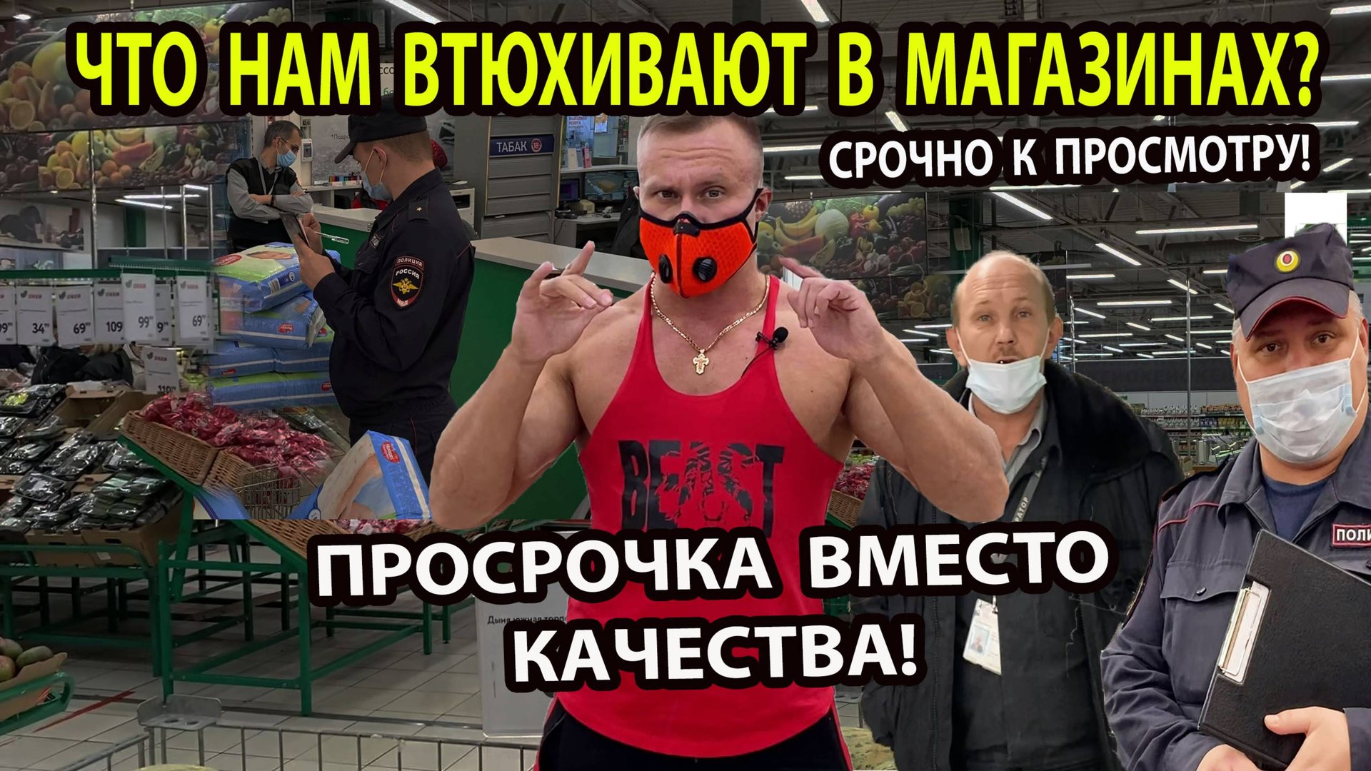 ПРОСРОЧКА ВМЕСТО КАЧЕСТВА! ЧТО НАМ ВТЮХИВАЮТ В МАГАЗИНАХ? смотреть онлайн