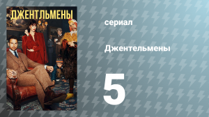 Джентельмены 5 серия (сериал, 2024)