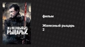 Железный рыцарь 2 (фильм, 2013)
