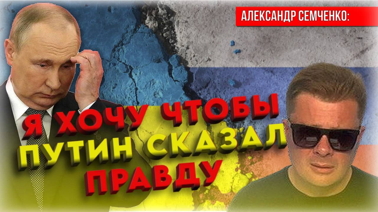Путин должен сказать России всю правду про СВО