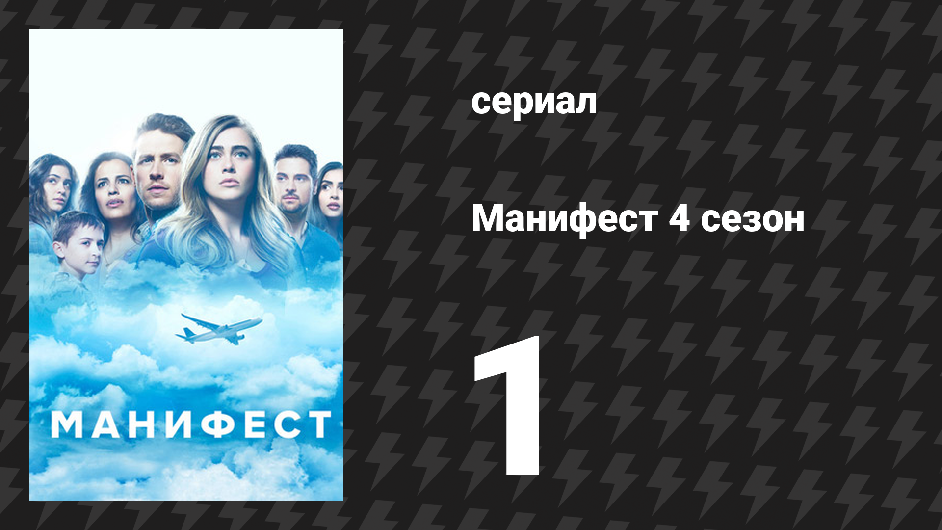 Манифест 4 сезон 1 серия «Посадка конвейером» (сериал, 2023)
