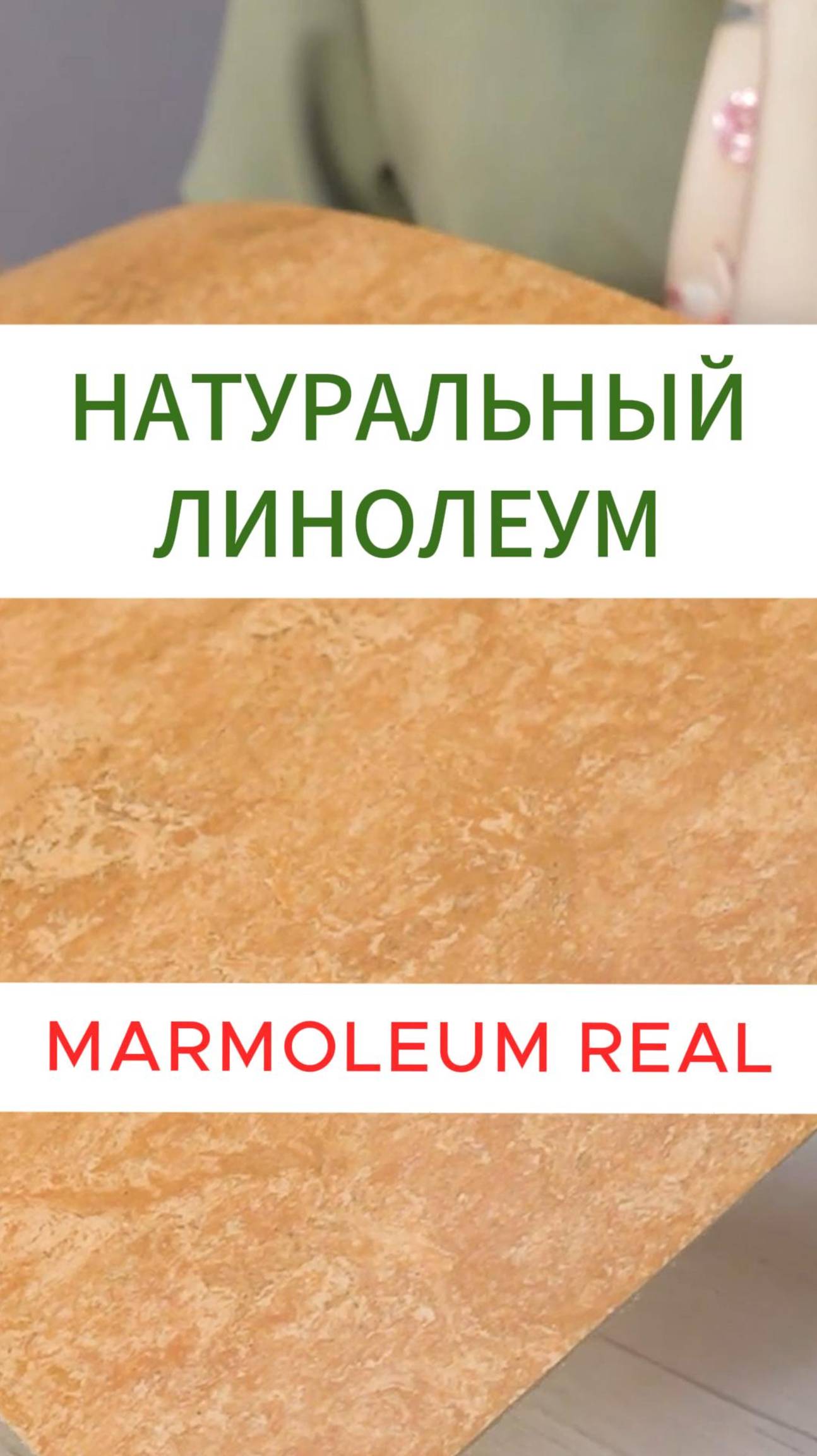 Натуральный линолеум Мармолеум Реал толщина #линолеум смотреть онлайн